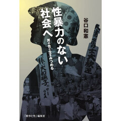 性暴力のない社会へ　男の性と生をみつめる