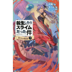 転生したらスライムだった件 15〔下〕　囚われの暴風竜　下
