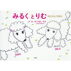 みるくとりむ