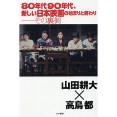 ８０年代９０年代、新しい日本映画の始まりと終わり－その裏側