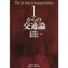 １からの交通論