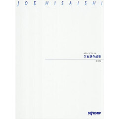 久石譲作品集　保存版