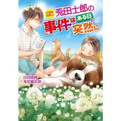 大家族四男13 兎田士郎の事件はある日突然に