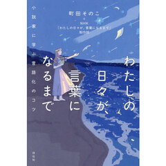 わたしの日々が、言葉になるまで　小説家に学ぶ言語化のコツ
