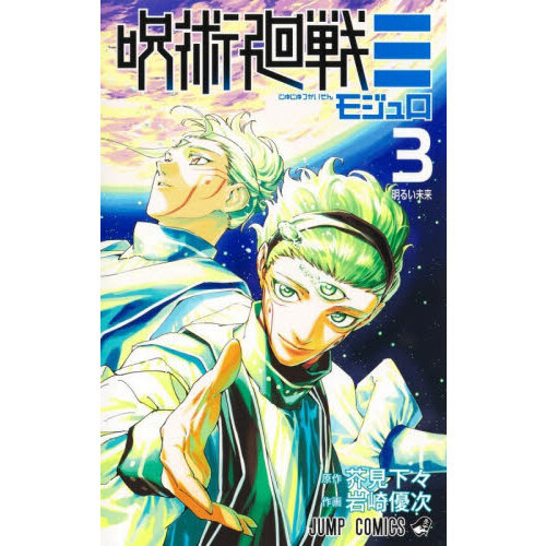呪術廻戦モジュロ 3 明るい未来 通販｜セブンネットショッピング