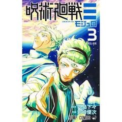 呪術廻戦モジュロ　３