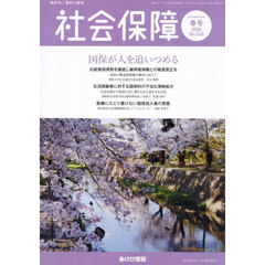 社会保障　資料と解説　Ｎｏ．５２５（２０２６春号）