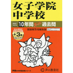 女子学院中学校　１０年間＋３年スーパー過