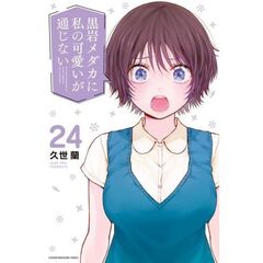 黒岩メダカに私の可愛いが通じない　２４