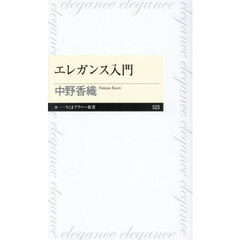 エレガンス入門