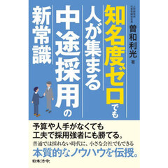 知名度ゼロでも人が集まる中途採用の新常識