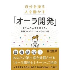 自分を操る人を動かす「オーラ開発」　１万人の人生を変えた、最強のコミュニケーション術