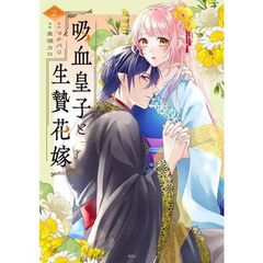 吸血皇子と生贄花嫁　２