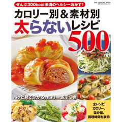 カロリー別＆素材別太らないレシピ５００品　ぜんぶ低カロリーのヘルシーおかず便利集！