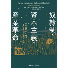 奴隷制・資本主義・産業革命　なぜ富めるものはいよいよ豊かになったのか