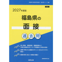 ’２７　福島県の面接過去問