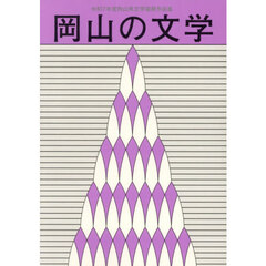 岡山の文学　岡山県文学選奨作品集　令和７年度