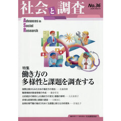 社会と調査　第３６号　特集働き方の多様性と課題を調査する