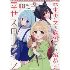 転生少女の底辺から始める幸せスローライフ　ＴＨＥ　ＣＯＭＩＣ　２