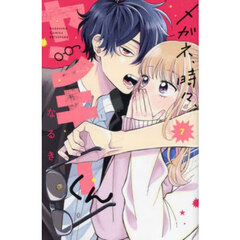 メガネ、時々、ヤンキーくん　７