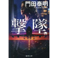 撃墜　新装版