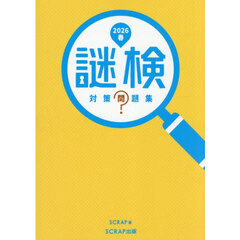 謎検対策問題集　２０２６春