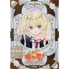 しゅごキャラ! ジュエルジョーカー　４　キラキラスリーブケース&イラストカード付き特装版