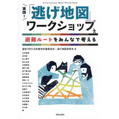 実践！「逃げ地図」ワークショップ