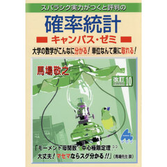 スバラシク実力がつくと評判の確率統計キャンパス・ゼミ　改訂１０