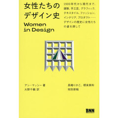 女性たちのデザイン史　１９００年代から現代まで、建築、手工芸、グラフィック、テキスタイル、ファッション、インテリア、プロダクト……デザインの歴史に女性たちの姿を探して