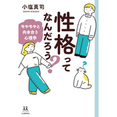 性格ってなんだろう？　モヤモヤと向き合う心理学