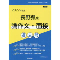 ’２７　長野県の論作文・面接過去問