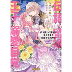 伝え語りの蜜姫は王子さまの溺愛で目覚める　えっちな聖力は愛する人の特別仕様