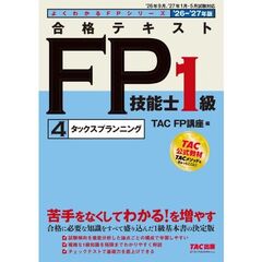 ２０２６－２０２７年版　合格テキスト　ＦＰ技能士１級　（4）タックスプランニング