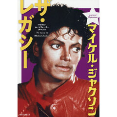 マイケル・ジャクソン　ザ・レガシー