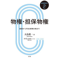 物権・担保物権　基礎から司法試験合格まで