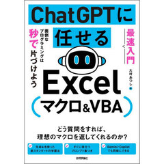 ＣｈａｔＧＰＴに任せるＥｘｃｅｌマクロ＆ＶＢＡ　最速入門　面倒なプログラミングは秒で片づけよう