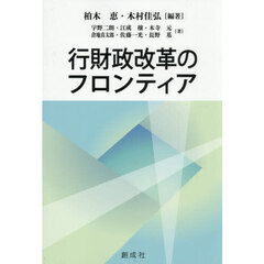 行財政改革のフロンティア