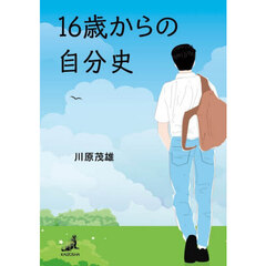 １６歳からの自分史