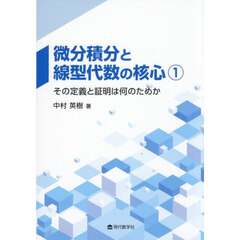 微分積分と線型代数の核心　１　その定義と証明は何のためか
