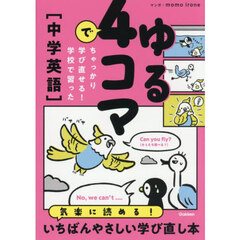 ゆる４コマでちゃっかり学び直せる！学校で習った〈中学英語〉