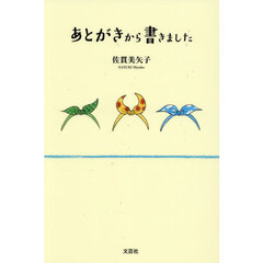 あとがきから書きました