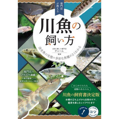 専門店が教える川魚の飼い方　淡水魚の生態や多彩な魚種がよくわかる