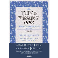 下畑享良神経症候学ｎｏｔｅ　〈興味を持った「脳神経内科」論文〉のエッセンス