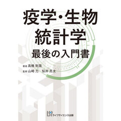 疫学・生物統計学　最後の入門書