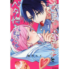 あまのじゃく男子とベタ惚れ男子　１