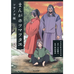 まんがホツマツタヱ　ソサノヲ編