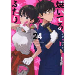 焼いてるふたり　２４
