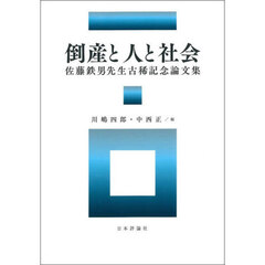 倒産と人と社会　佐藤鉄男先生古稀記念論文集