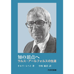 知の頂点へ　ラルス・アールフォルスの生涯